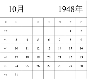 1948年日历